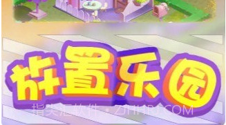 放置乐园v1.18截图