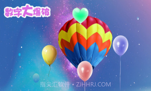 数字大爆破v1.21截图