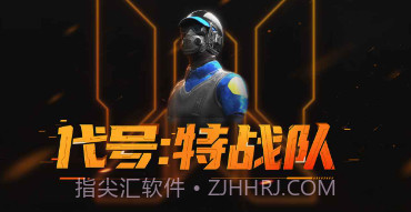 代号特战队v0.8.14截图
