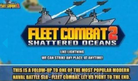 舰队大作战0v1.11截图