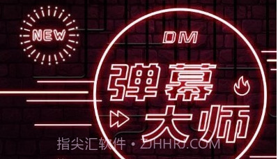 手持弹幕大师v3.0.19截图