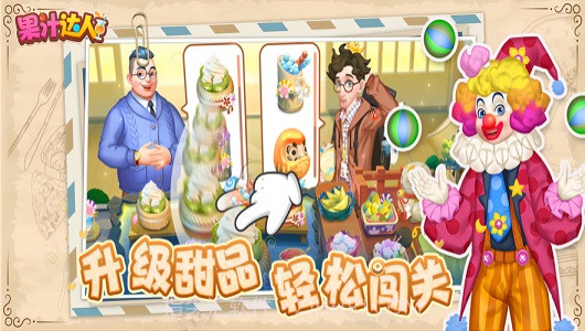 果汁达人1.0.1截图