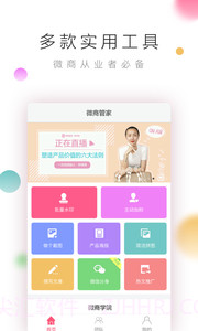 微商管家12.10截图