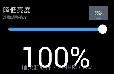 降低亮度v4.0.15截图