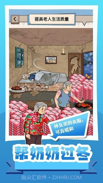 帮奶奶过冬小手机版1.0截图