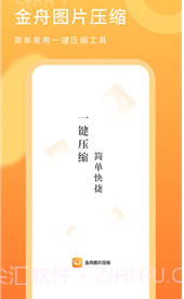 金舟图片压缩器v2.1.13截图