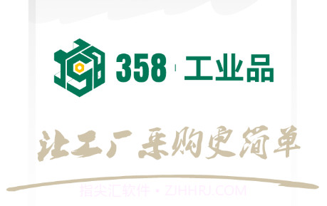 358工业品v2.2.15截图