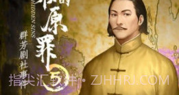 隐秘的原罪2万两黄园事件v1.11截图