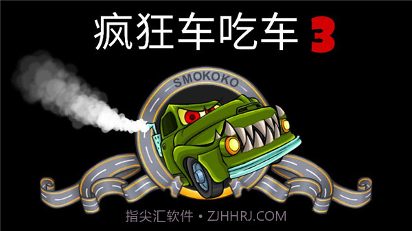 疯狂车吃车3v1.14截图