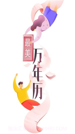 最美万年历2.19.12截图