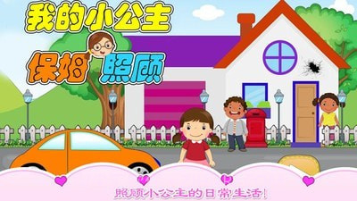 我的小公主保姆照顾v1.18截图