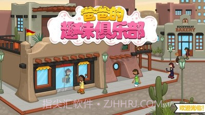 爸爸的趣味俱乐部v1.19截图