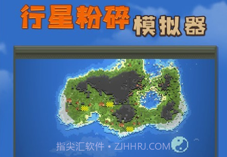 行星粉碎模拟器v1.0.19截图