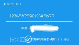 IMEI修改器V1.12截图