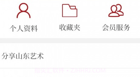 山东艺术v2.2.17截图