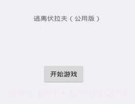 逃离伏拉夫v2.11截图