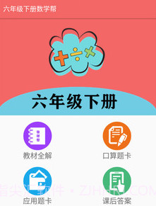 六年级下册数学帮v1.6.15截图