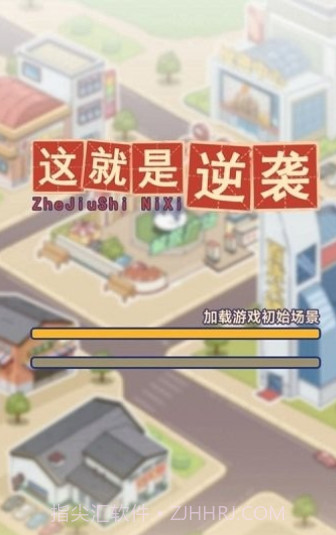 这就是逆袭1.9.12截图