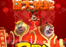 熊二快跑v1.10截图