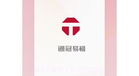 通冠易租v3.0.18截图