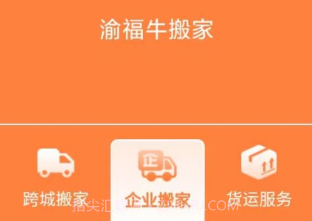 渝福牛搬家v1.0.14截图