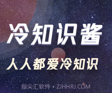 冷知识酱v1.0.16截图