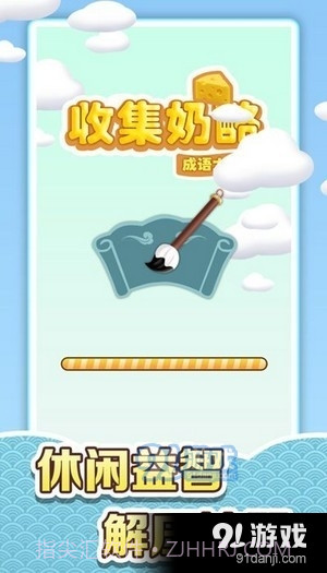 收集奶酪成语大作战1.2.11截图