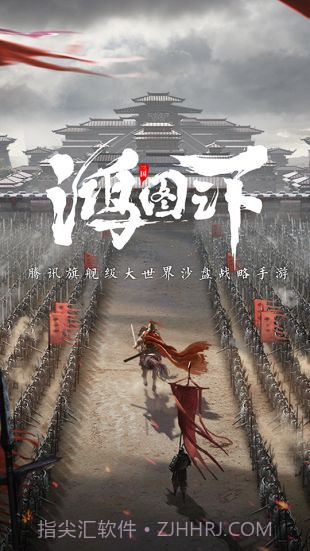 鸿图之下v1.0.17截图