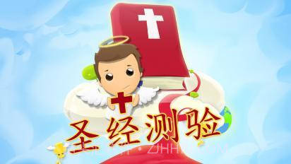 圣经测验1.15截图