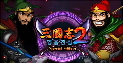 三国志2手游v2.21截图