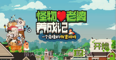 怪物老婆养成记v1.1.14截图