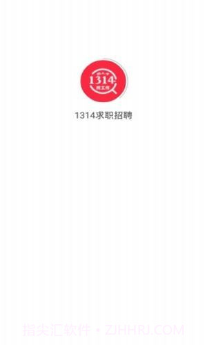 1314求职招聘1.1.7截图