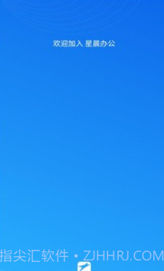 星晨办公v1.0.15截图