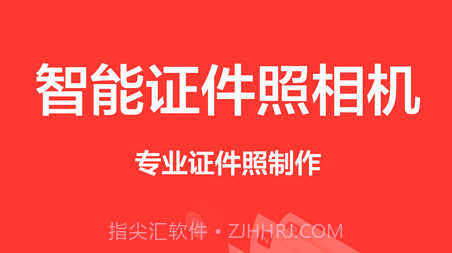 证件照制作王v1.0.19截图