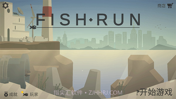 小鱼快跑（金币加强版)v2.1.16截图