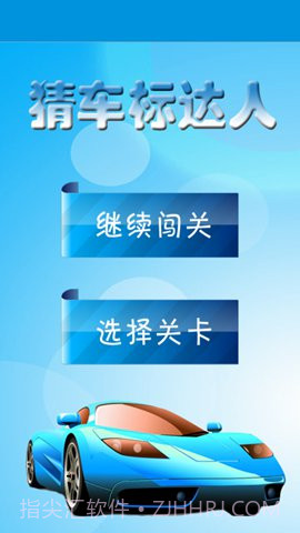 猜汽车标志达人1.4.17截图