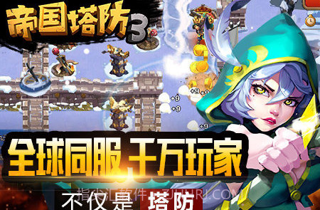 帝国塔防3v1.11.12截图