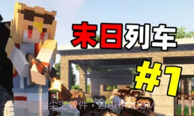 我的世界末日列车整合包v1.14截图