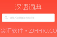 常用汉语词典v1.1.20截图