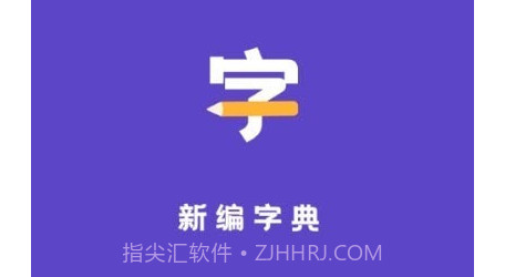 汉语字典解析大全v1.10101.17截图