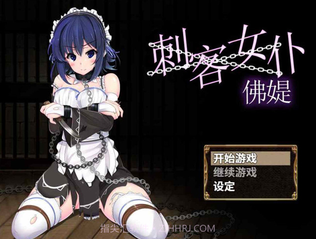 刺客女仆佛媞官方汉化版v1.67截图