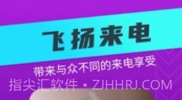 飞扬来电v1.0.0.17截图