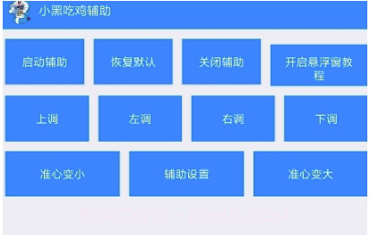 吃鸡辅助(一键穿墙吃鸡辅助工具)V1.1 安卓最新版V1.18截图