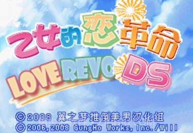 少女的恋爱革命dsV63.15截图