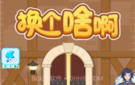 换个啥啊v1.0.18截图