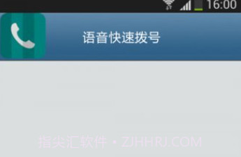 语音快速拨号软件V3.6.13截图