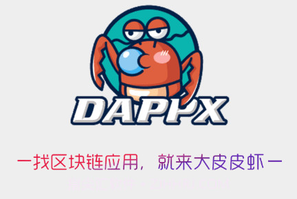 DappX区块链应用商店v2.3.13截图