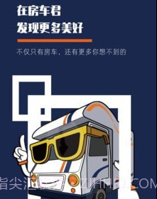 房车君v1.20截图