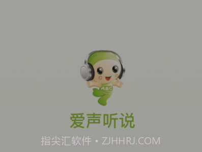 爱声听说v2.4.18截图