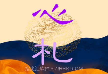 心札v1.5.1.15截图